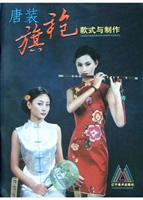 唐装旗袍款式与制作