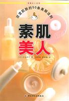 素肌美人：改变肌肤的50条美丽法则