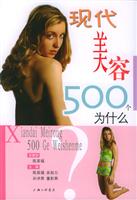 现代美容500个为什么