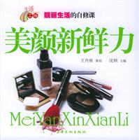 美颜新鲜力 (靓丽生活的自修课)