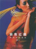 极致红颜:时尚化妆造型