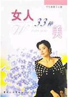 女人33种美