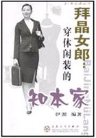 拜晶女郎:穿休闲装的知本家