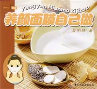 养颜面膜自己做(现代人健康)