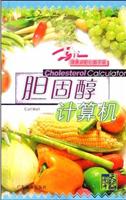 健康减肥必备手册：胆固醇计算机