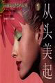 从头美起1