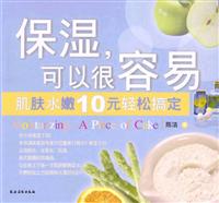 保湿，可以很容易 (肌肤水嫩10元轻松搞定)