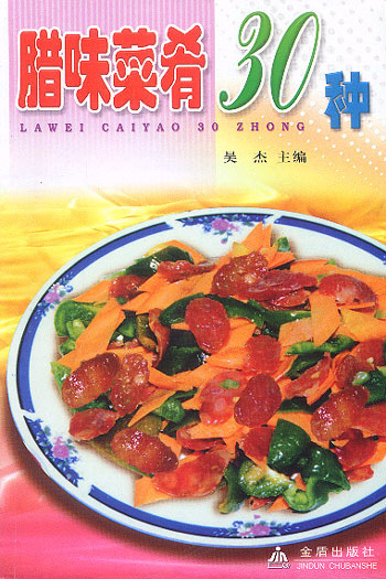 腊味菜肴30种
