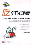 吃的好健康;全方位健康饮食白皮书