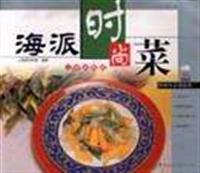 海派时尚菜.沁香素雅篇