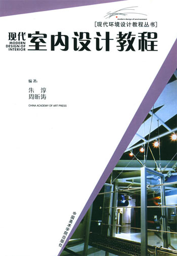 现代室内设计教程