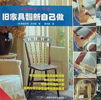 轻轻松松一日做--旧家具翻新自己做