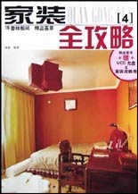 家装全攻略4 (购全套书含盘1张)