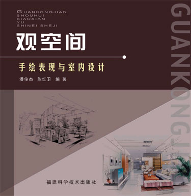 观空间:手绘表现与室内设计 版权信息