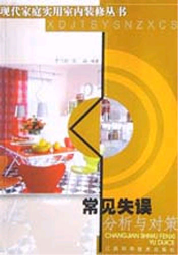 现代家庭实用室内装修丛书:常见失误分析与对策