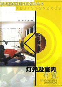 灯光及室内布置(现代家庭实用室内装修丛书)