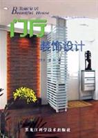 门厅装饰设计