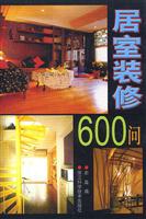 居室装修600问