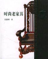 时尚老家具