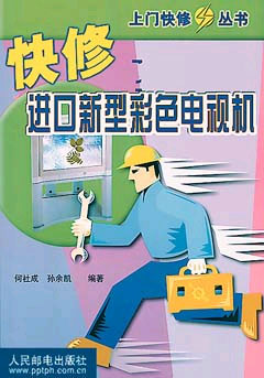 快修进口新型彩色电视机 上门快修丛书