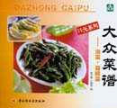 大众菜谱——泡菜、酱腌菜(十元系列)
