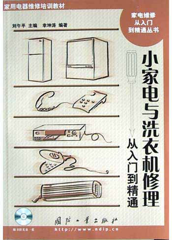 小家电与洗衣机修理从入门到精通