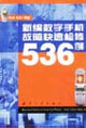 新编数字手机故障快速检修536例