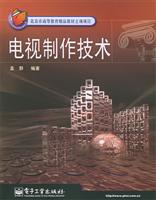 电视技术 (北京市高等教育精品教材立项项目)