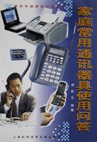 家庭常用通讯器具使用问答