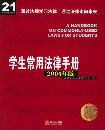学生常用法律手册(2005年版)