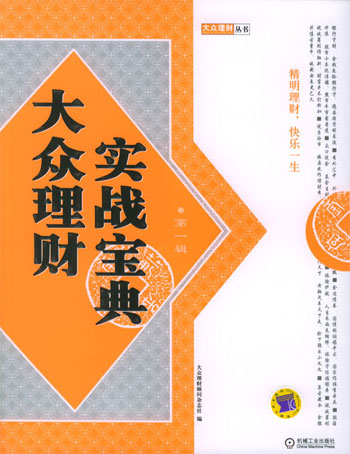 大众理财实战宝典第一辑