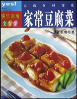 家常豆腐菜(快乐厨房系列)