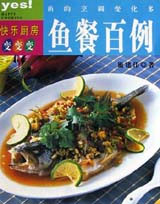 鱼餐百例(快乐厨房系列)