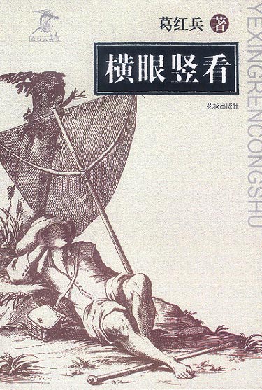 横眼竖看