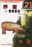 养猪与猪病防治