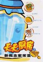 天天厨房2新概念家常菜