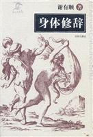 身体修辞