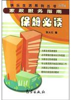 家政服务指南:保姆必读