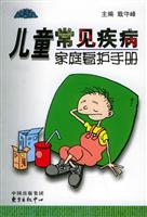 儿童疾病家庭看护手册