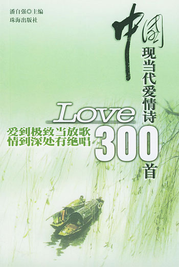 中国现代爱情诗300首