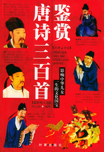 唐诗三百首鉴赏