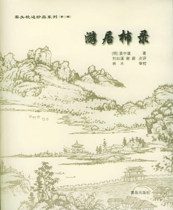 游居柿录