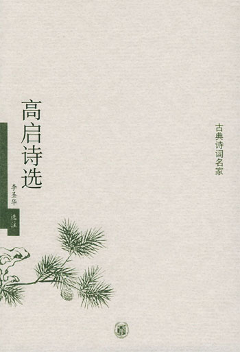 高启诗选