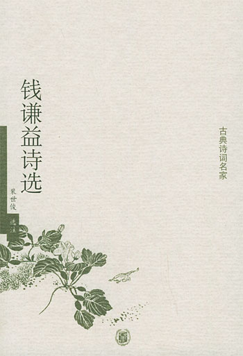 钱谦益诗选