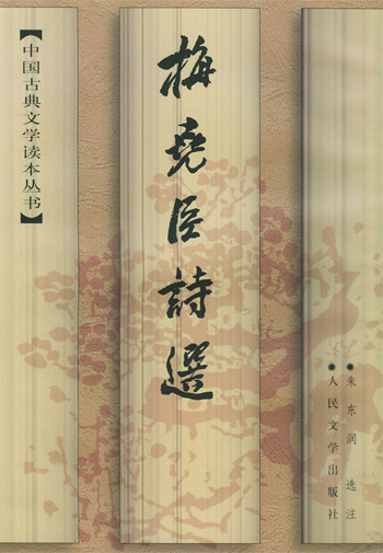 梅尧臣诗选