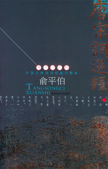 唐宋词选释:中国古典诗词权威注释本