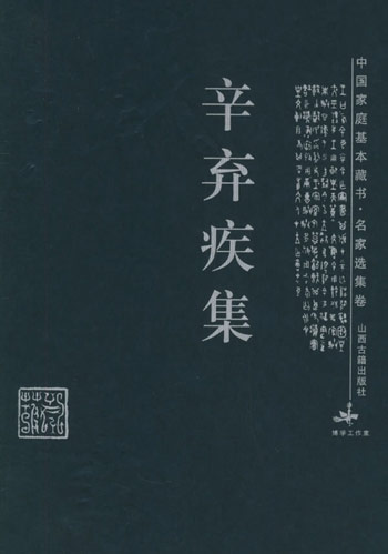 辛弃疾集
