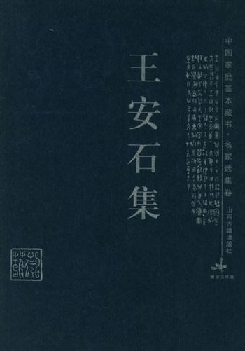 王安石集