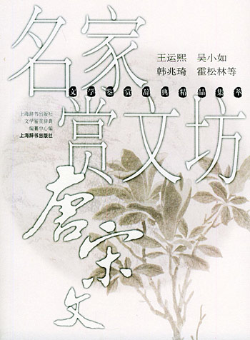 名家品诗坊. 唐宋文--鉴赏辞典精品集萃