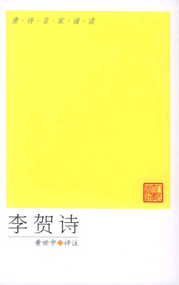 李贺诗